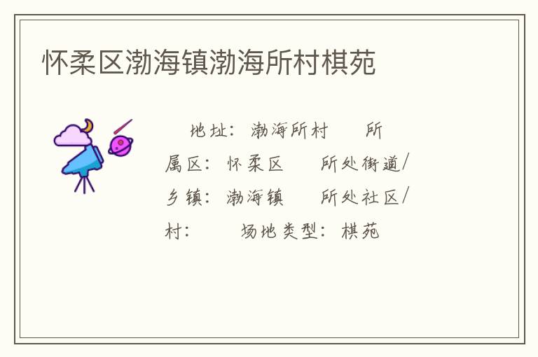懷柔區渤海鎮渤海所村棋苑