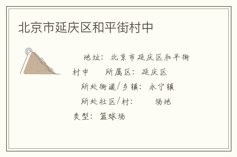 北京市延慶區和平街村中