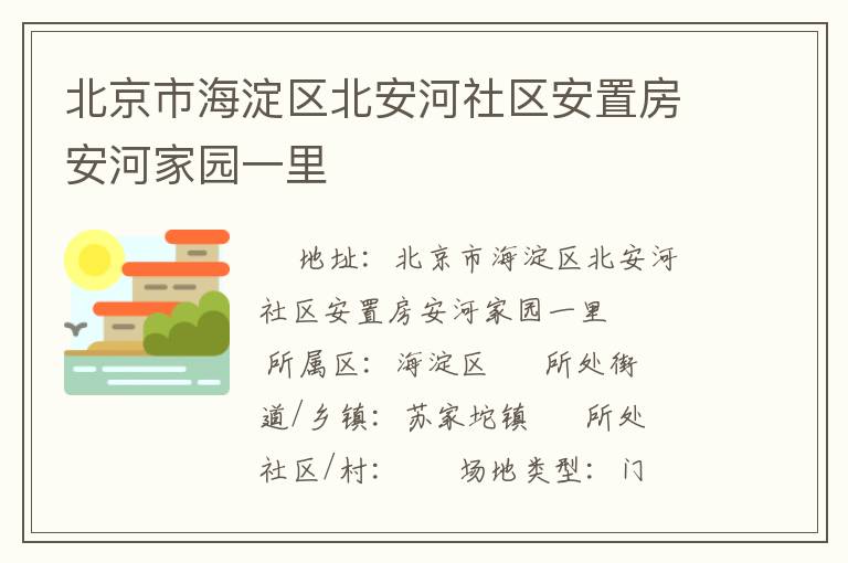 北京市海淀區北安河社區安置房安河家園一里