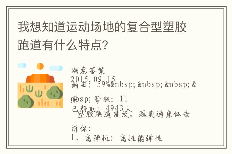 我想知道運動場地的復合型塑膠跑道有什么特點？