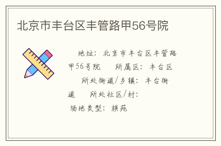 北京市豐臺區豐管路甲56號院