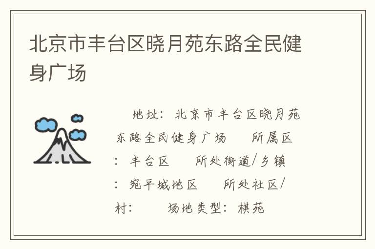 北京市豐臺區曉月苑東路全民健身廣場