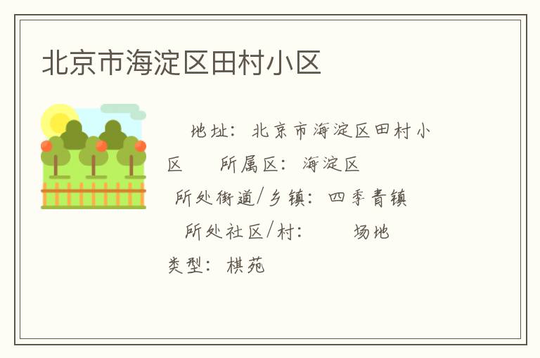 北京市海淀區田村小區