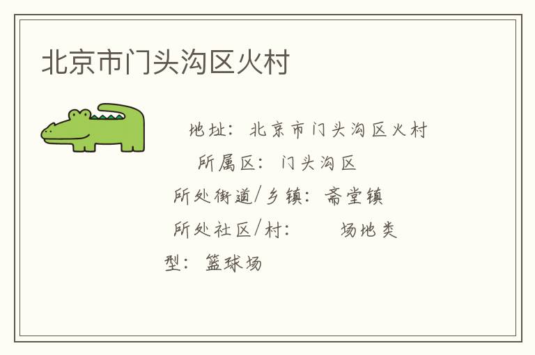 北京市門頭溝區火村
