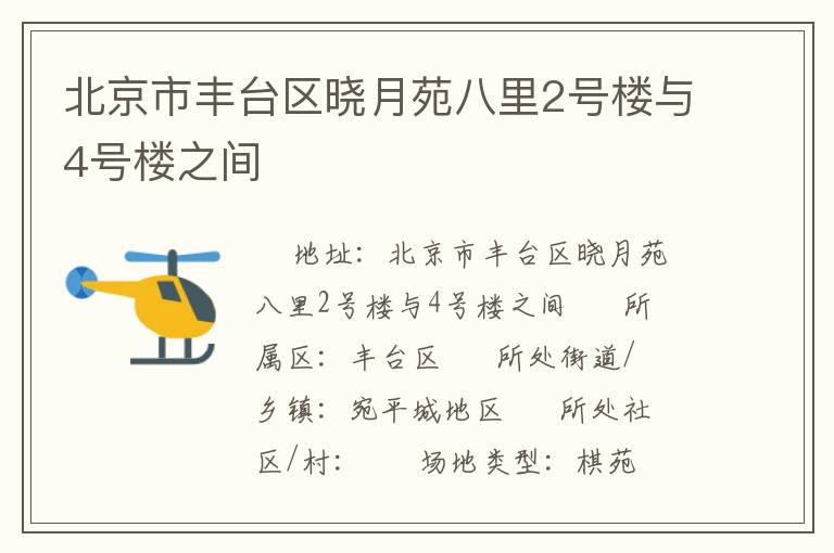 北京市豐臺區曉月苑八里2號樓與4號樓之間