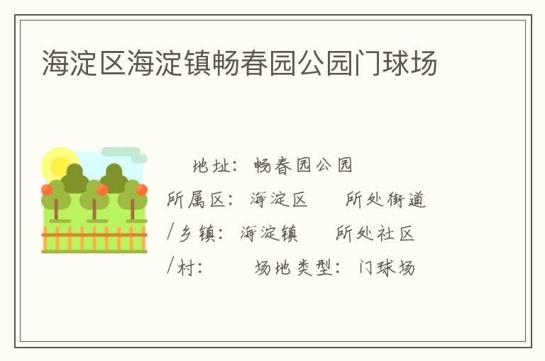 海淀區海淀鎮暢春園公園門球場