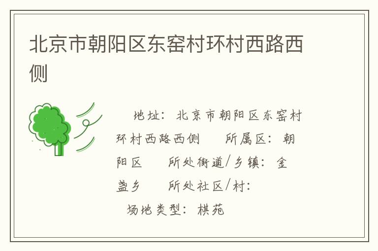 北京市朝陽區東窯村環村西路西側