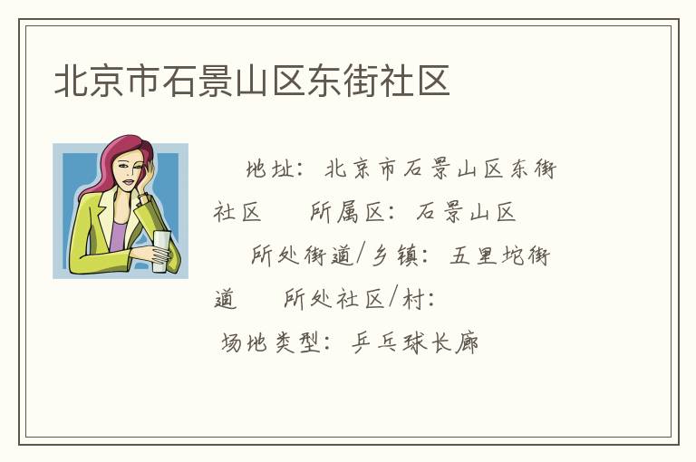 北京市石景山區東街社區