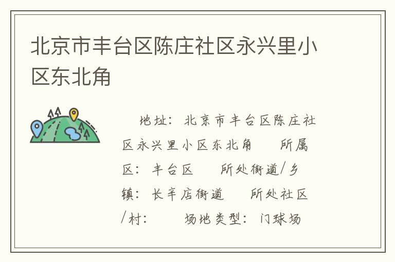 北京市豐臺區陳莊社區永興里小區東北角