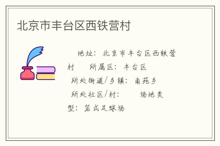 北京市豐臺區西鐵營村
