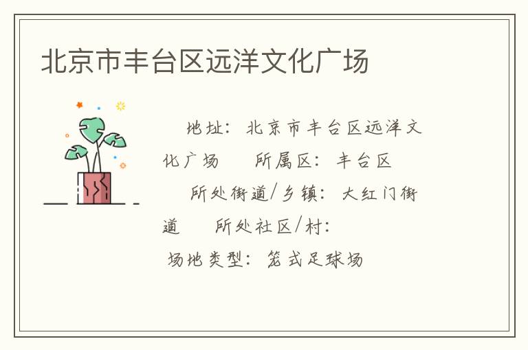 北京市豐臺區(qū)遠洋文化廣場