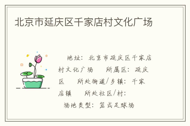 北京市延慶區千家店村文化廣場