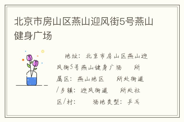 北京市房山區燕山迎風街5號燕山健身廣場