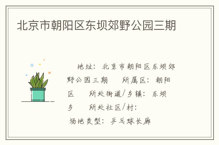 北京市朝陽區東壩郊野公園三期