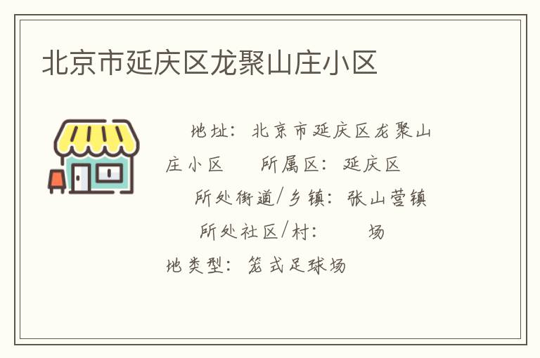 北京市延慶區龍聚山莊小區