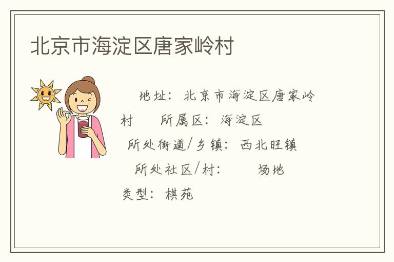 北京市海淀區唐家嶺村