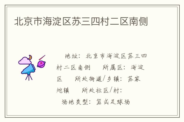 北京市海淀區蘇三四村二區南側