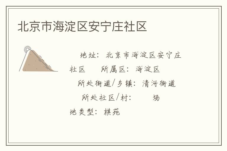北京市海淀區安寧莊社區