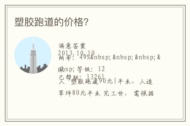 塑膠跑道的價(jià)格？