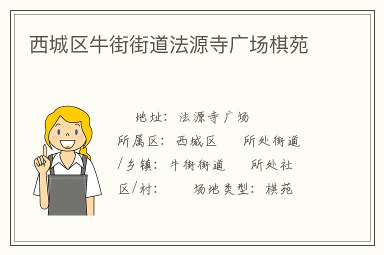 西城區牛街街道法源寺廣場棋苑