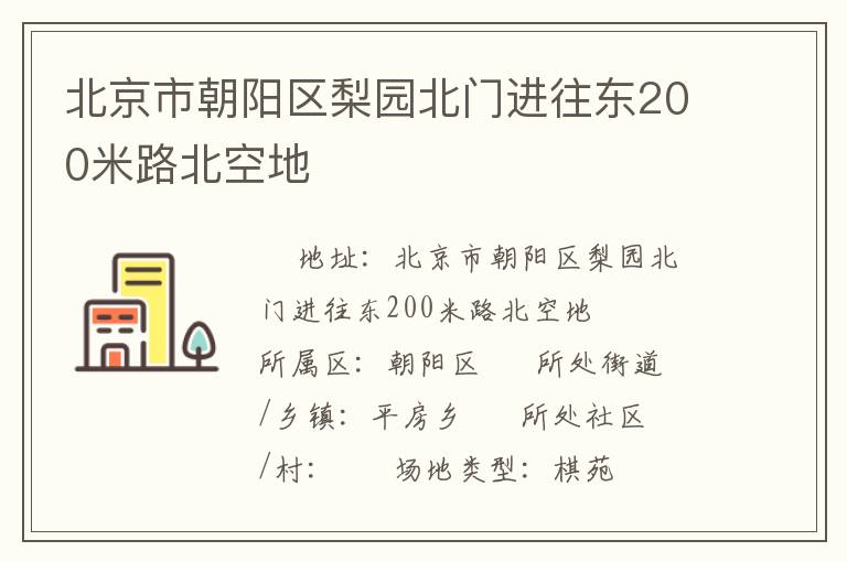 北京市朝陽區梨園北門進往東200米路北空地