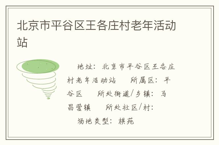北京市平谷區王各莊村老年活動站