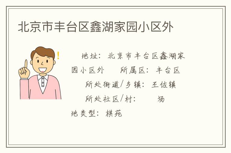 北京市豐臺區鑫湖家園小區外