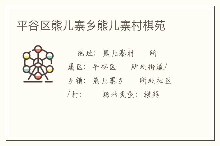 平谷區熊兒寨鄉熊兒寨村棋苑