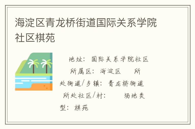 海淀區青龍橋街道國際關系學院社區棋苑