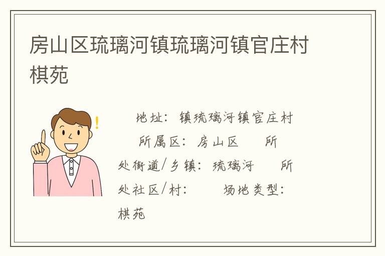 房山區琉璃河鎮琉璃河鎮官莊村棋苑