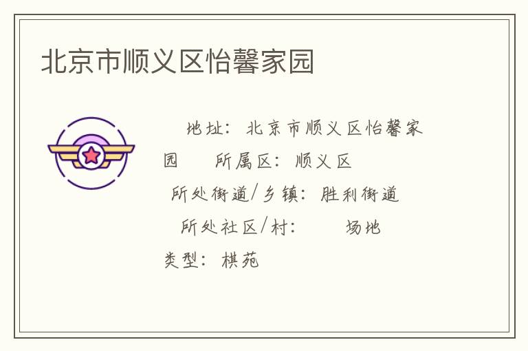 北京市順義區怡馨家園