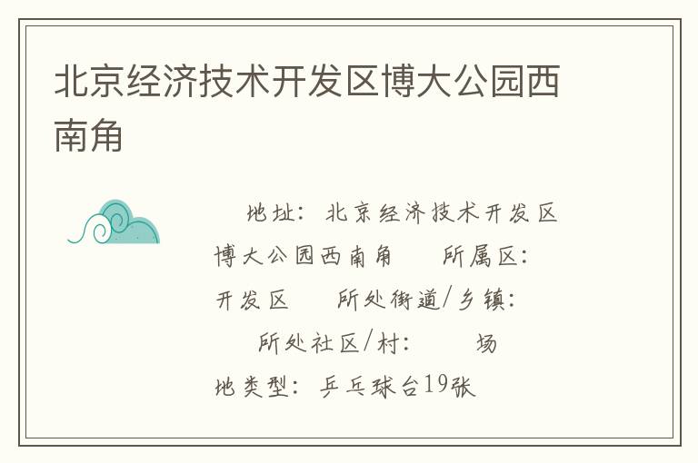北京經濟技術開發區博大公園西南角