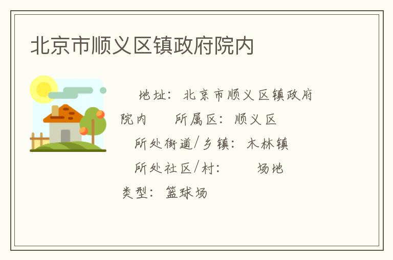 北京市順義區鎮政府院內