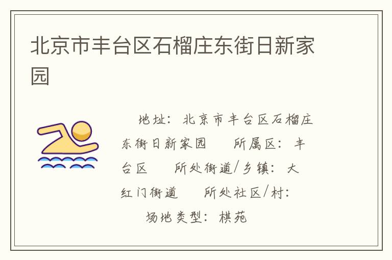 北京市豐臺區石榴莊東街日新家園