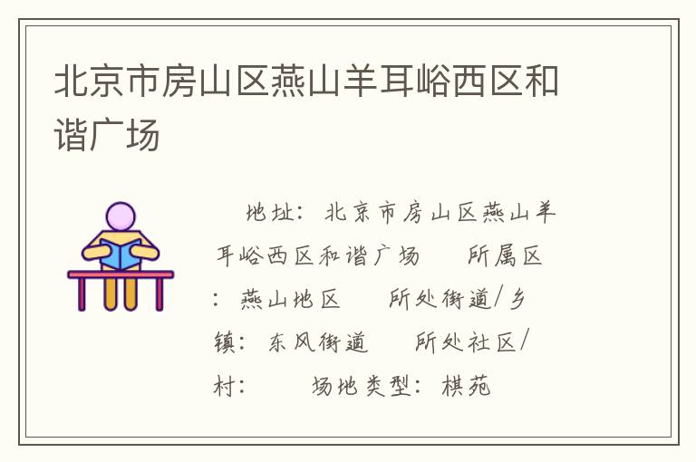 北京市房山區(qū)燕山羊耳峪西區(qū)和諧廣場(chǎng)