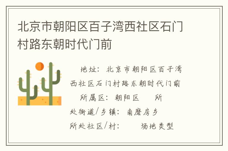 北京市朝陽區百子灣西社區石門村路東朝時代門前