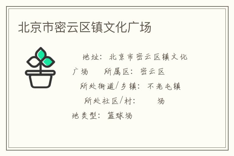 北京市密云區鎮文化廣場