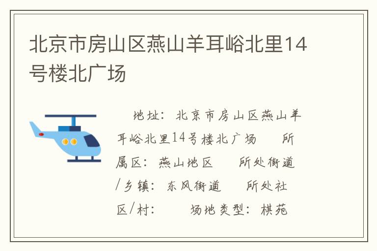 北京市房山區燕山羊耳峪北里14號樓北廣場