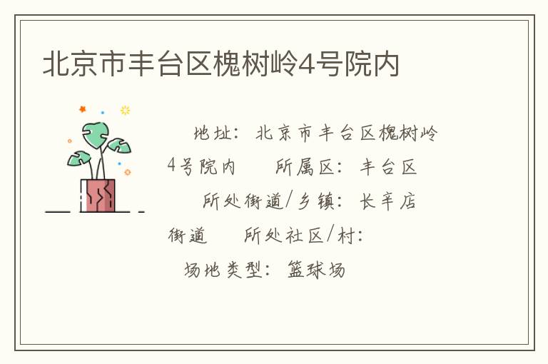 北京市豐臺區槐樹嶺4號院內