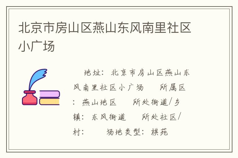 北京市房山區燕山東風南里社區小廣場