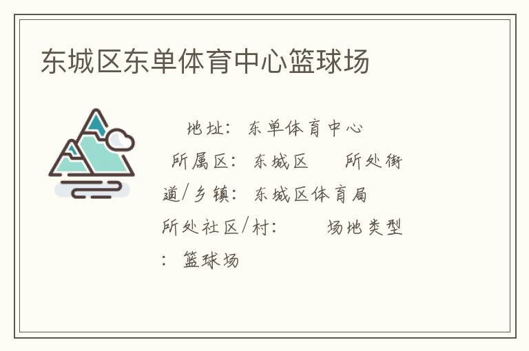 東城區東單體育中心籃球場