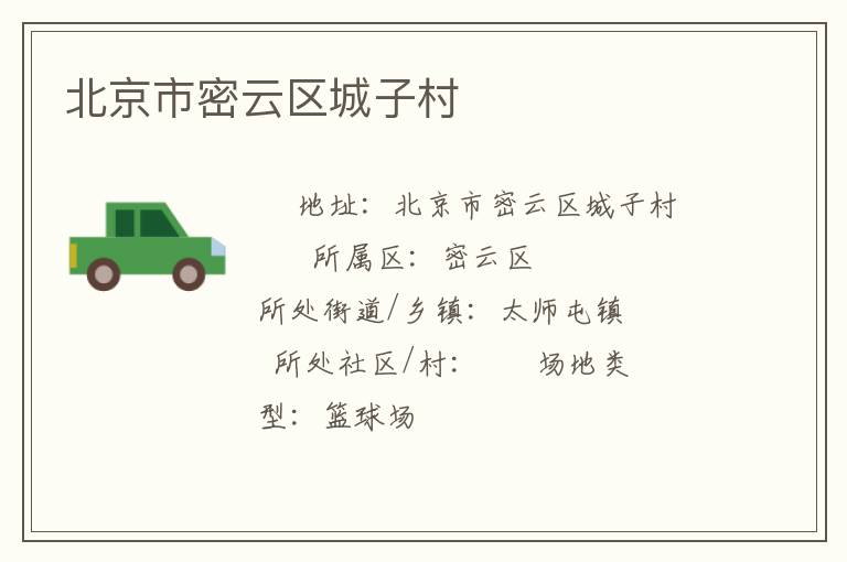 北京市密云區城子村