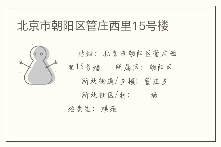 北京市朝陽區管莊西里15號樓