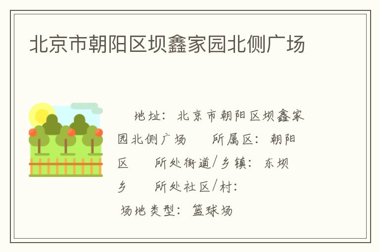 北京市朝陽區壩鑫家園北側廣場