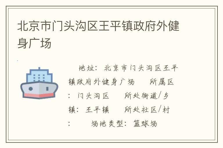 北京市門頭溝區王平鎮政府外健身廣場