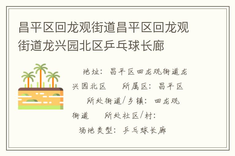 昌平區回龍觀街道昌平區回龍觀街道龍興園北區乒乓球長廊