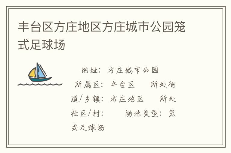 豐臺區方莊地區方莊城市公園籠式足球場