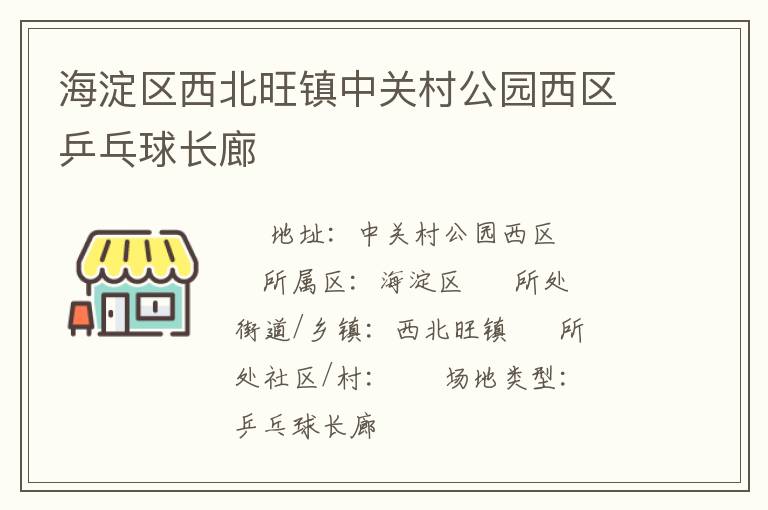 海淀區西北旺鎮中關村公園西區乒乓球長廊