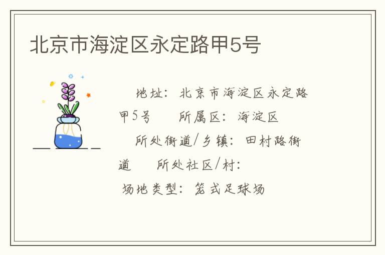 北京市海淀區永定路甲5號