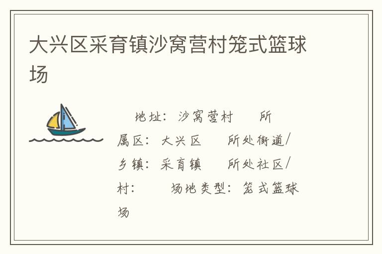 大興區采育鎮沙窩營村籠式籃球場
